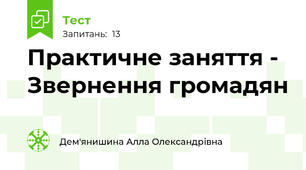 Практичне заняття -  Звернення громадян