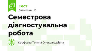 Семестрова діагностувальна робота 