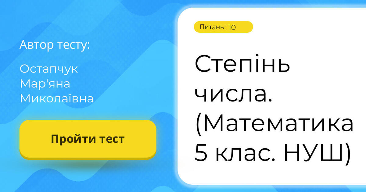 Степінь числа. (Математика 5 клас. НУШ) | Тест на 10 запитань. Математика