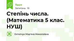 Степінь числа. (Математика 5 клас. НУШ)
