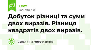 Добуток різниці та суми двох виразів. Різниця квадратів двох виразів.
