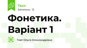 Фонетика. Варіант 1