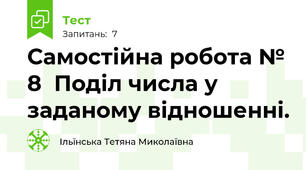 Самостійна робота № 8  Поділ числа у заданому відношенні.