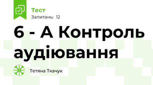6 - А Контроль аудіювання