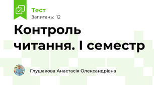 Контроль читання. І семестр 