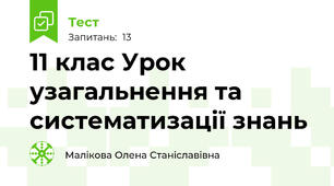 11 клас Урок узагальнення та систематизації знань 