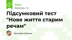 Підсумковий тест "Нове життя старим речам"