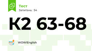 К2 63-68