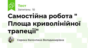 Самостійна робота " Площа криволінійної трапеції"