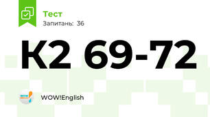 К2 69-72