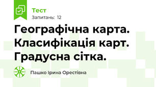 Географічна карта. Класифікація карт. Градусна сітка.