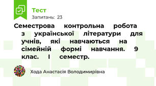 Семестрова ⁣⁣контрольна ⁣⁣робота ⁣⁣з ⁣⁣української ⁣⁣літератури ⁣⁣для ⁣⁣учнів, ⁣⁣які ⁣⁣навчаються ⁣⁣на ⁣⁣сімейній ⁣⁣формі ⁣⁣навчання. ⁣⁣9 ⁣⁣клас. ⁣⁣І ⁣⁣семестр.