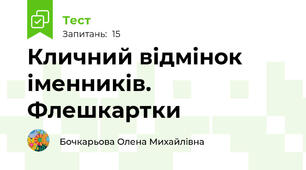Кличний відмінок іменників. Флешкартки