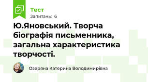 Ю.Яновський. Творча біографія письменника, загальна характеристика творчості. 