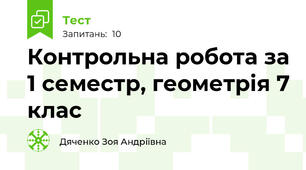 Контрольна робота за 1 семестр, геометрія 7 клас