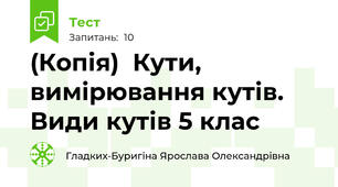 (Копія)  Кути, вимірювання кутів. Види кутів 5 клас 