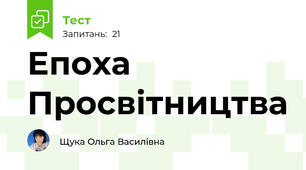 Епоха Просвітництва