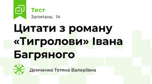 Цитати з роману «Тигролови» Івана Багряного