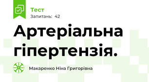   Артеріальна гіпертензія.