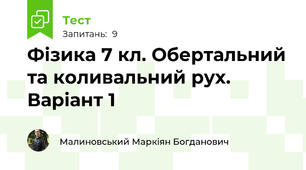 Фізика 7 кл. Обертальний та коливальний рух. Варіант 1