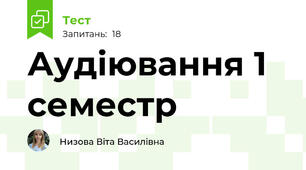 Аудіювання 1 семестр