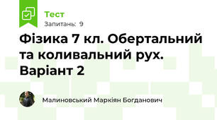 Фізика 7 кл. Обертальний та коливальний рух. Варіант 2