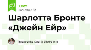 Шарлотта Бронте «Джейн Ейр»