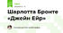 Шарлотта Бронте «Джейн Ейр»