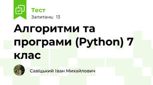 Алгоритми та програми (Python) 7 клас