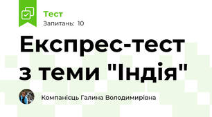 Експрес-тест з теми "Індія"
