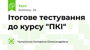 Ітогове тестування до курсу "ПКІ"