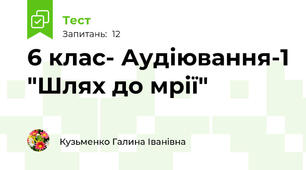 6 клас- Аудіювання-1 "Шлях до мрії"