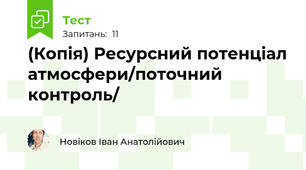 (Копія) Ресурсний потенціал атмосфери/поточний контроль/