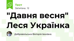 "Давня весня" Леся Українка