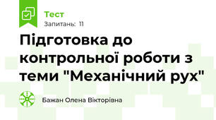 Підготовка до контрольної роботи з теми "Механічний рух"