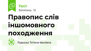  Правопис слів іншомовного походження