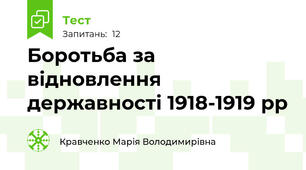 Боротьба за відновлення державності 1918-1919 рр