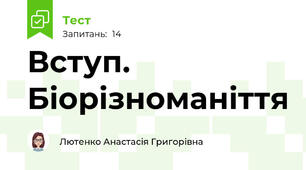 Вступ. Біорізноманіття