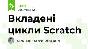Вкладені цикли Scratch 