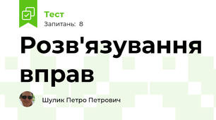 Розв'язування вправ
