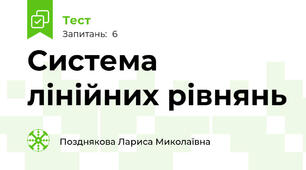Система лінійних рівнянь