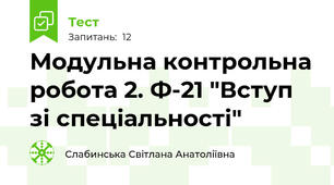 Модульна контрольна робота 2. Ф-21 "Вступ зі спеціальності"