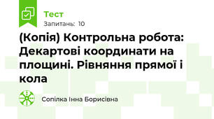 (Копія) Контрольна робота: Декартові координати на площині. Рівняння прямої і кола 