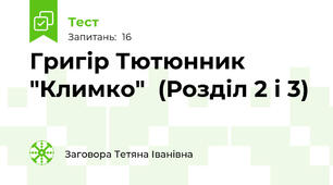  Григір Тютюнник  "Климко"  (Розділ 2 і 3)