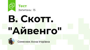 В. Скотт. "Айвенго"