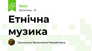 Етнічна музика