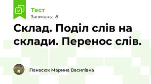Склад. Поділ слів на склади. Перенос слів.