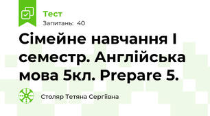 Сімейне навчання I семестр. Англійська мова 5кл. Prepare 5. 