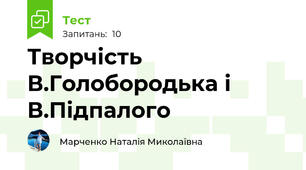 Творчість  В.Голобородька і В.Підпалого