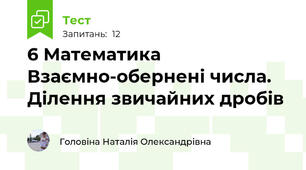 6 Математика Взаємно-обернені числа. Ділення звичайних дробів 